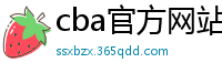 cba官方网站